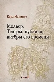 Мольер. Театры, публика, актёры его времени