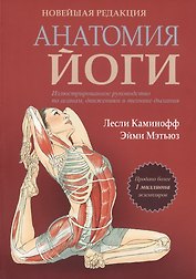 Анатомия йоги. Новейшая редакция