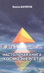 Настольная книга космоэнергета