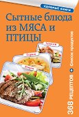 Сытные блюда из мяса и птицы - 0