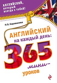 Английский на каждый день: 365 мини-уроков