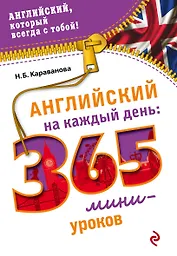 Английский на каждый день: 365 мини-уроков