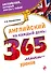 Английский на каждый день: 365 мини-уроков - 0
