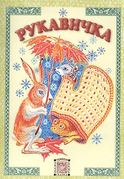 Рукавичка