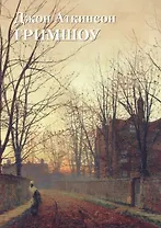 Джон Аткинсон Гримшоу