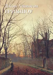 Джон Аткинсон Гримшоу