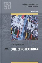 Электротехника. Учебник