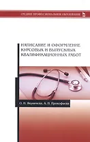 Написание и оформление курсовых и выпускных квалификационных работ. Учебное пособие