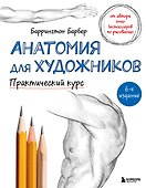 Анатомия для художников. Практический курс - 0