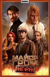 Майор Гром. Том 5. Игра (Кинообложка)