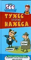 Тухес против Нахеса. Топ-500 анекдотов от Трахтенберга