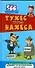 Тухес против Нахеса. Топ-500 анекдотов от Трахтенберга - 0
