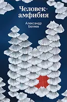 Человек-амфибия