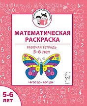 Математическая раскраска. Для детей 5-6 лет. ФГОС ДО и ФОП ДО
