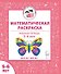Математическая раскраска. Для детей 5-6 лет. ФГОС ДО и ФОП ДО - 0