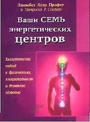 Ваши семь энергетических центров