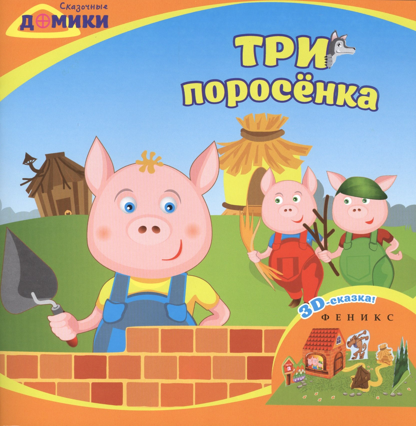 

Три поросенка: 3D-сказка