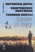 Охота по перу: Пернатая дичь, снаряжение охотника, техника охоты - 0