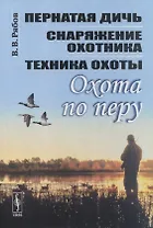 Охота по перу: Пернатая дичь, снаряжение охотника, техника охоты