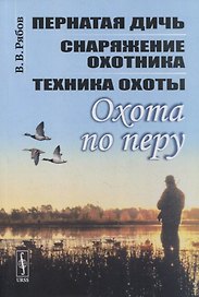 Охота по перу: Пернатая дичь, снаряжение охотника, техника охоты