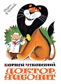 Доктор Айболит - 0