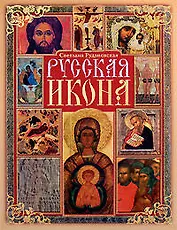 Русская икона