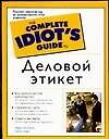Деловой этикет