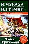 Тайна Черного моря