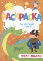 Герои сказок. Раскраска по цветным точкам