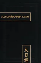 Махавайрочана-сутра