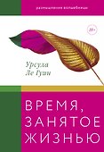 Время, занятое жизнью. Размышления волшебницы - 0