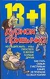 13+1 дурная привычка - 0