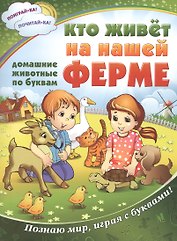 Кто живет на нашей ферме: все животные по буквам