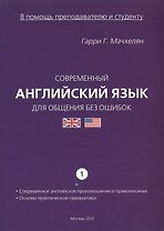Современный англ. язык для общения... Ч.1 Совр. англ. произношение... (мВПомПиС) Мачхелян