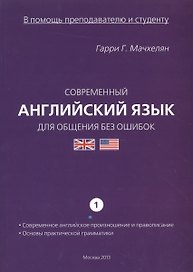 Современный англ. язык для общения... Ч.1 Совр. англ. произношение... (мВПомПиС) Мачхелян