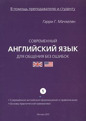 Современный англ. язык для общения... Ч.1 Совр. англ. произношение... (мВПомПиС) Мачхелян