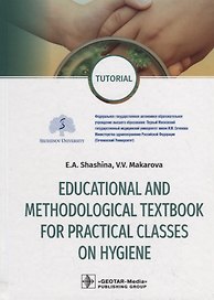 Educational and methodological textbook for practical classes on hygiene: tutorial