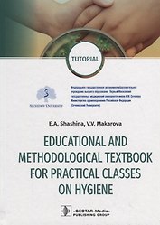 Educational and methodological textbook for practical classes on hygiene: tutorial