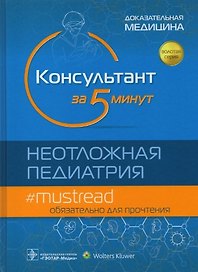 Консультант за 5 минут. Неотложная педиатрия. Доказательная медицина
