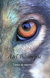 Гонки по вертикали : [роман]