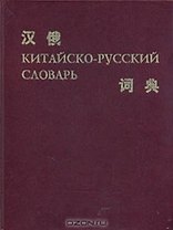 КИТАЙСКО-РУССКИЙ СЛОВАРЬ