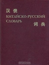 КИТАЙСКО-РУССКИЙ СЛОВАРЬ