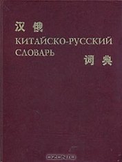 КИТАЙСКО-РУССКИЙ СЛОВАРЬ