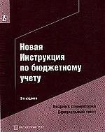 Новая инструкция по бюджетному учету: Вводный комментарий Офиц.текст 2-е изд.