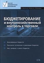 Бюджетирование и внутрихозяйственный контроль в торговле: Учебное пособие