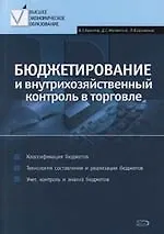 Бюджетирование и внутрихозяйственный контроль в торговле: Учебное пособие