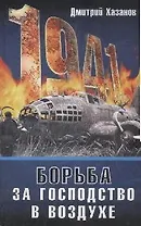 1941.Борьба за господство в воздухе