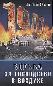 1941.Борьба за господство в воздухе