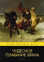 Чудесное плавание Брана