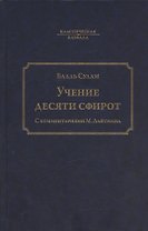 Учение десяти сфирот. С комментариями М. Лайтмана. 6-е издание